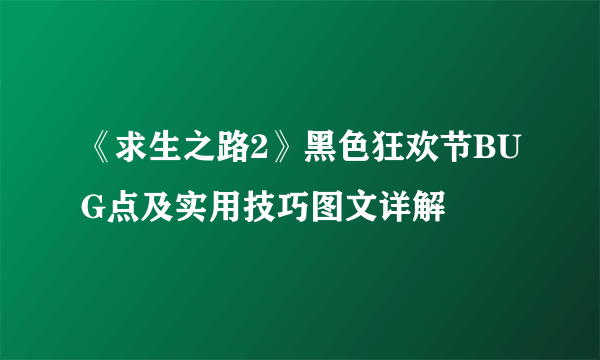 《求生之路2》黑色狂欢节BUG点及实用技巧图文详解