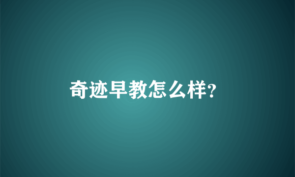 奇迹早教怎么样？