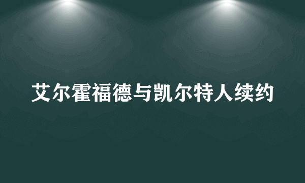 艾尔霍福德与凯尔特人续约