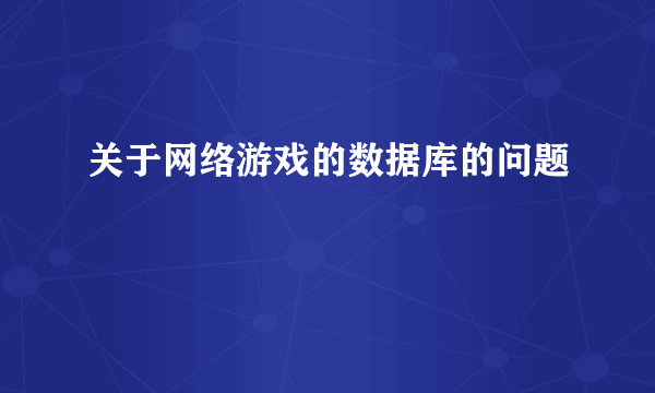 关于网络游戏的数据库的问题