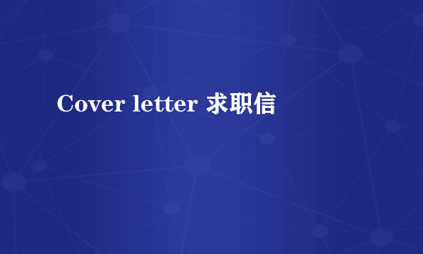 Cover letter 求职信