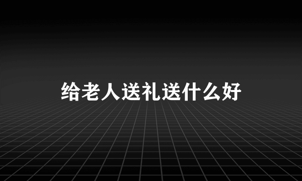 给老人送礼送什么好