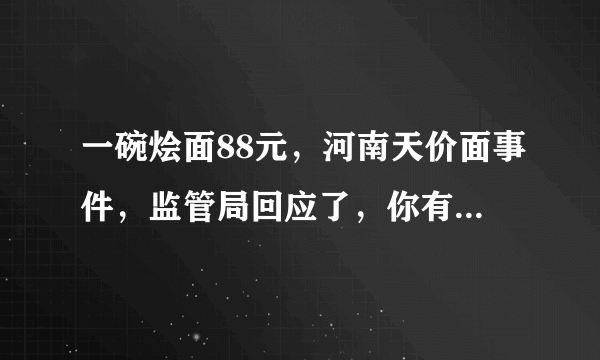 一碗烩面88元，河南天价面事件，监管局回应了，你有何看法？