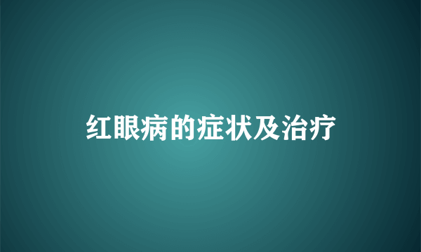 红眼病的症状及治疗