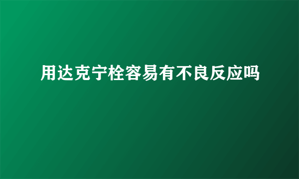 用达克宁栓容易有不良反应吗