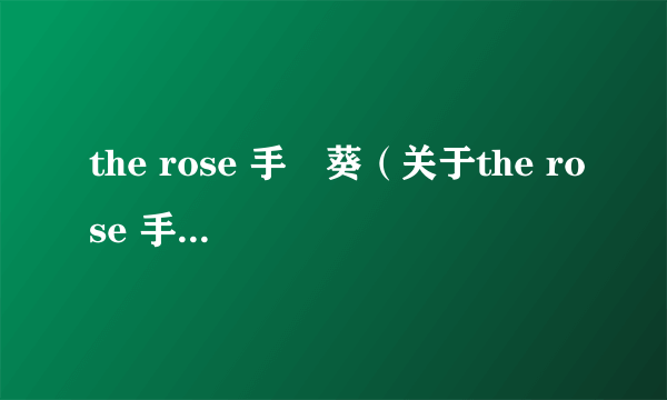 the rose 手嶌葵（关于the rose 手嶌葵的介绍）