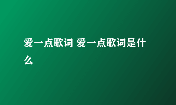 爱一点歌词 爱一点歌词是什么