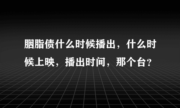 胭脂债什么时候播出，什么时候上映，播出时间，那个台？