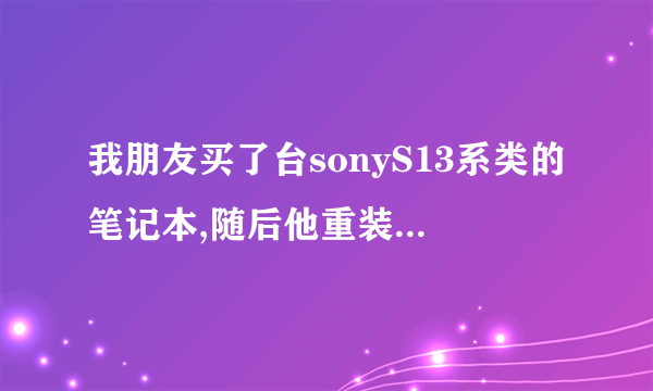 我朋友买了台sonyS13系类的笔记本,随后他重装系统,不小心全部分区了,隐藏的也删了。随后死活进不系统。