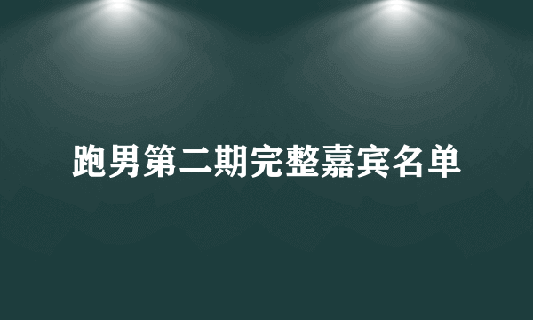 跑男第二期完整嘉宾名单