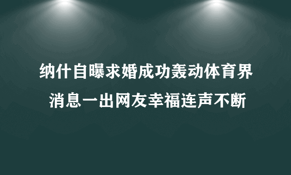 纳什自曝求婚成功轰动体育界  消息一出网友幸福连声不断