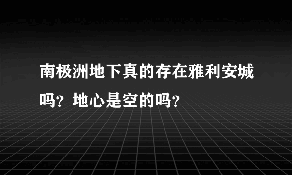 南极洲地下真的存在雅利安城吗？地心是空的吗？