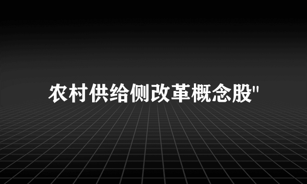 农村供给侧改革概念股