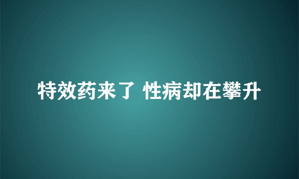 特效药来了 性病却在攀升