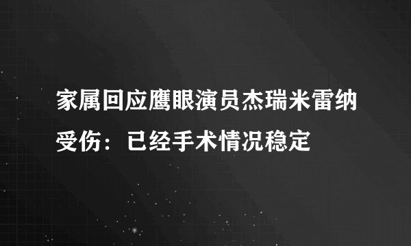 家属回应鹰眼演员杰瑞米雷纳受伤：已经手术情况稳定