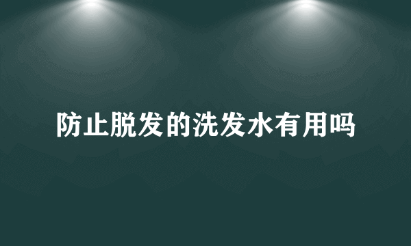 防止脱发的洗发水有用吗