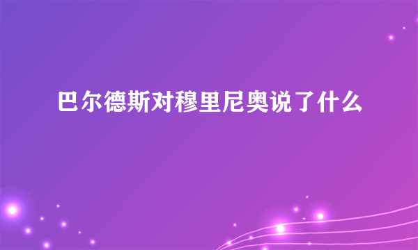 巴尔德斯对穆里尼奥说了什么