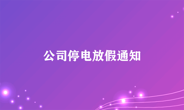 公司停电放假通知