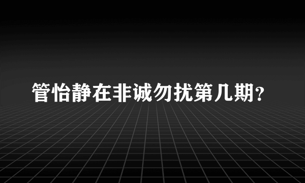 管怡静在非诚勿扰第几期？