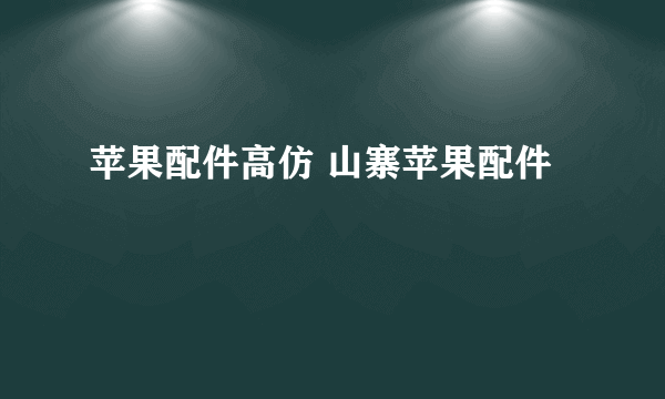 苹果配件高仿 山寨苹果配件