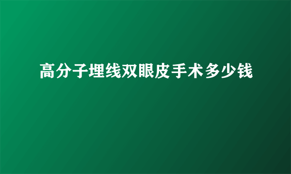 高分子埋线双眼皮手术多少钱