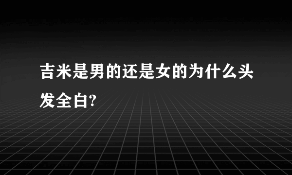 吉米是男的还是女的为什么头发全白?