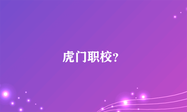 虎门职校？