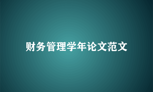 财务管理学年论文范文