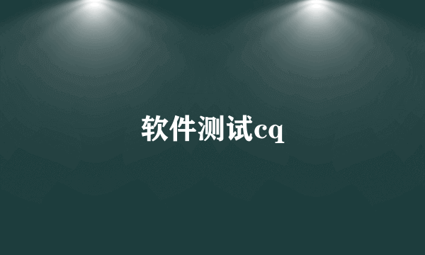 软件测试cq