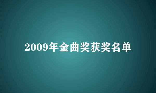 2009年金曲奖获奖名单