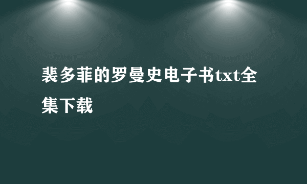 裴多菲的罗曼史电子书txt全集下载