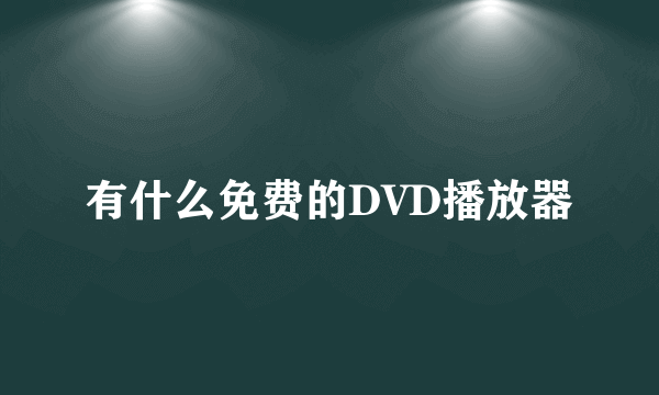 有什么免费的DVD播放器