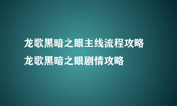 龙歌黑暗之眼主线流程攻略 龙歌黑暗之眼剧情攻略