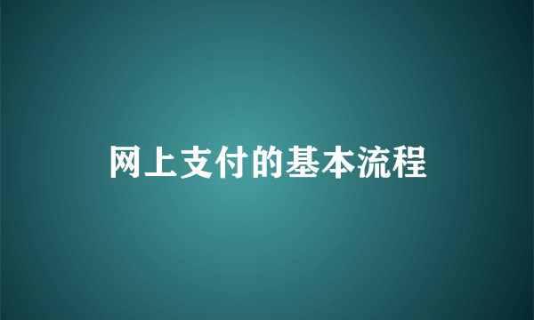 网上支付的基本流程