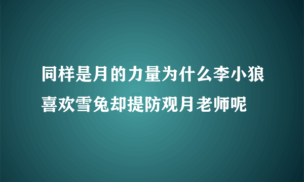 同样是月的力量为什么李小狼喜欢雪兔却提防观月老师呢