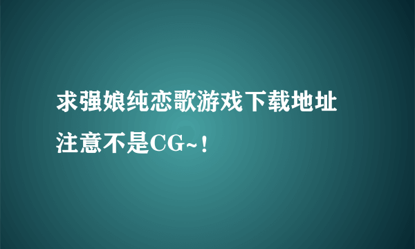 求强娘纯恋歌游戏下载地址 注意不是CG~！