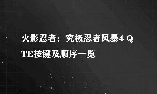 火影忍者：究极忍者风暴4 QTE按键及顺序一览