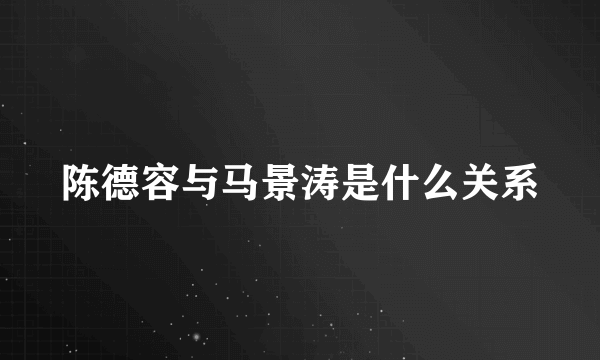 陈德容与马景涛是什么关系