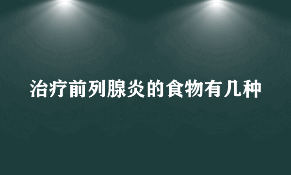 治疗前列腺炎的食物有几种