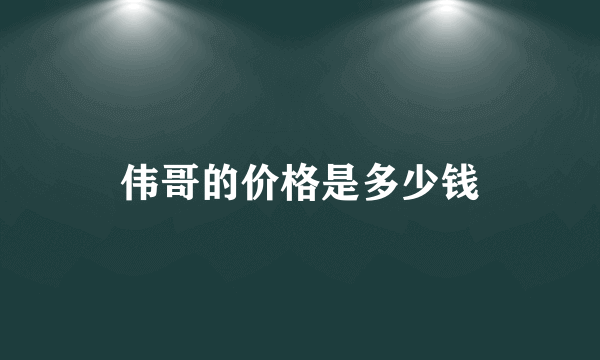 伟哥的价格是多少钱