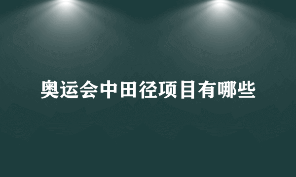 奥运会中田径项目有哪些