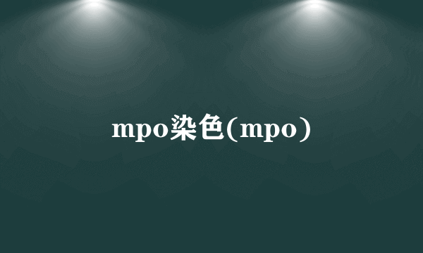 mpo染色(mpo)