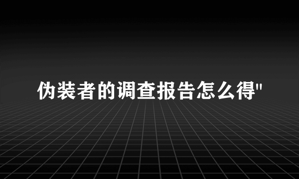 伪装者的调查报告怎么得