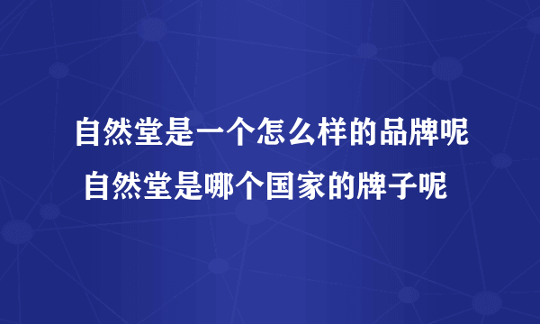 自然堂是一个怎么样的品牌呢 自然堂是哪个国家的牌子呢