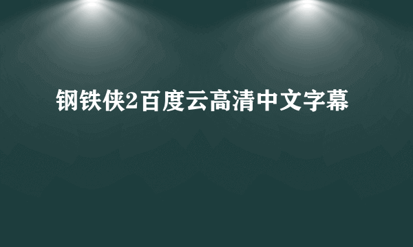 钢铁侠2百度云高清中文字幕