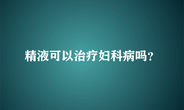 精液可以治疗妇科病吗？