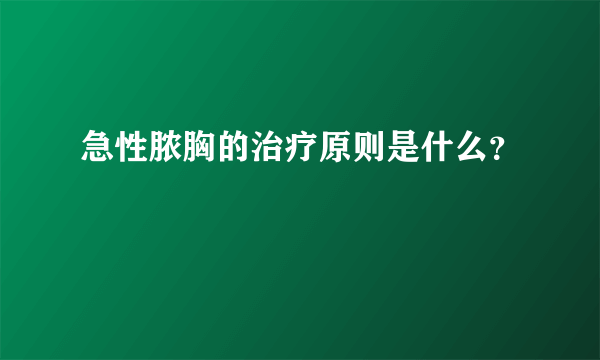 急性脓胸的治疗原则是什么？