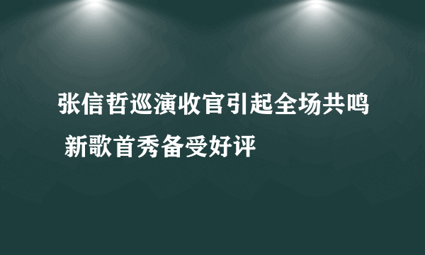 张信哲巡演收官引起全场共鸣 新歌首秀备受好评