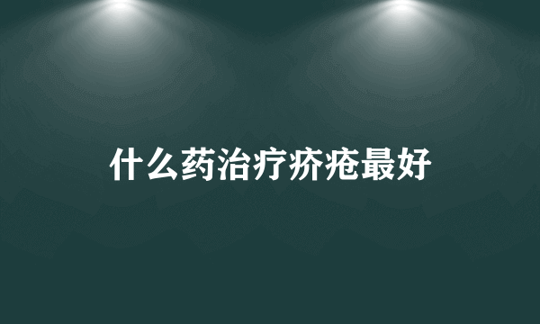 什么药治疗疥疮最好