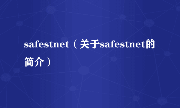 safestnet（关于safestnet的简介）